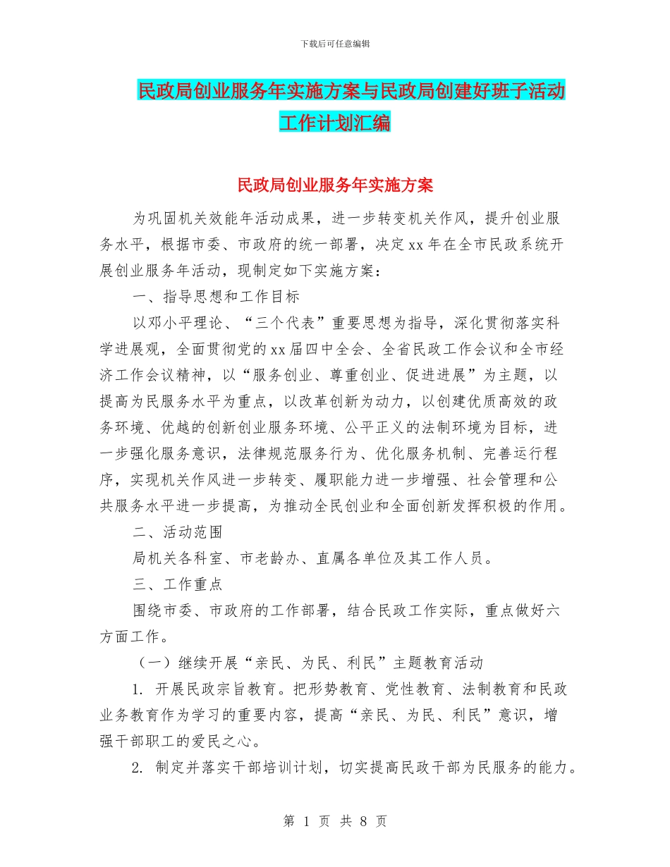 民政局创业服务年实施方案与民政局创建好班子活动工作计划汇编_第1页