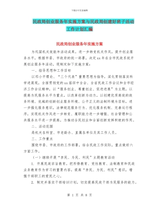 民政局创业服务年实施方案与民政局创建好班子活动工作计划汇编