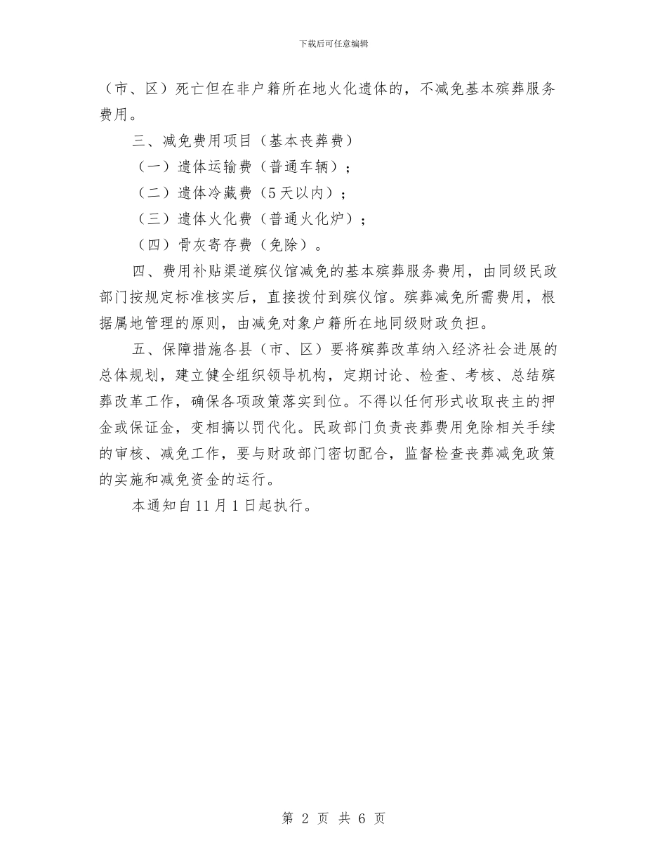 民政局减免丧葬费用通知与民政局在征兵工作会议讲话汇编_第2页