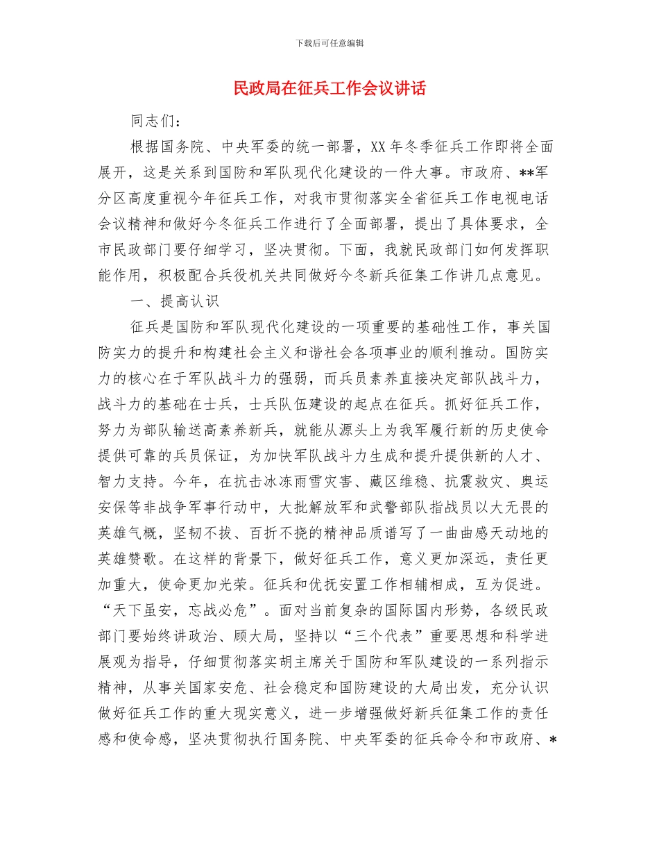 民政局减免丧葬费用通知与民政局在征兵工作会议讲话汇编_第3页