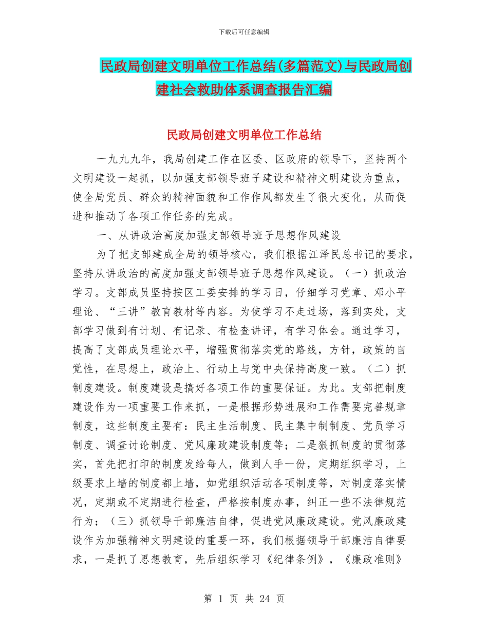 民政局创建文明单位工作总结与民政局创建社会救助体系调查报告汇编_第1页