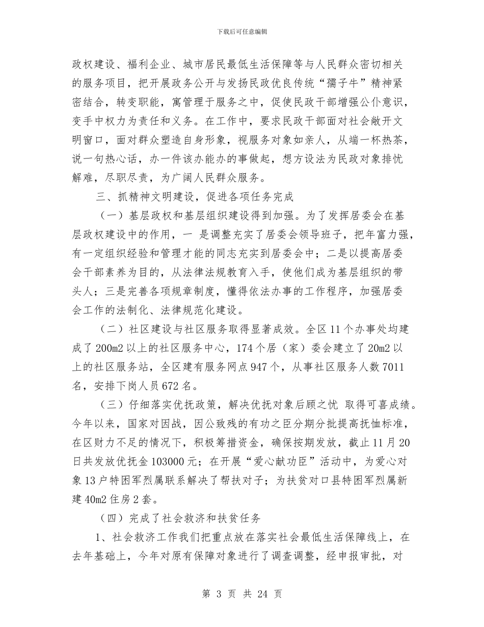 民政局创建文明单位工作总结与民政局创建社会救助体系调查报告汇编_第3页