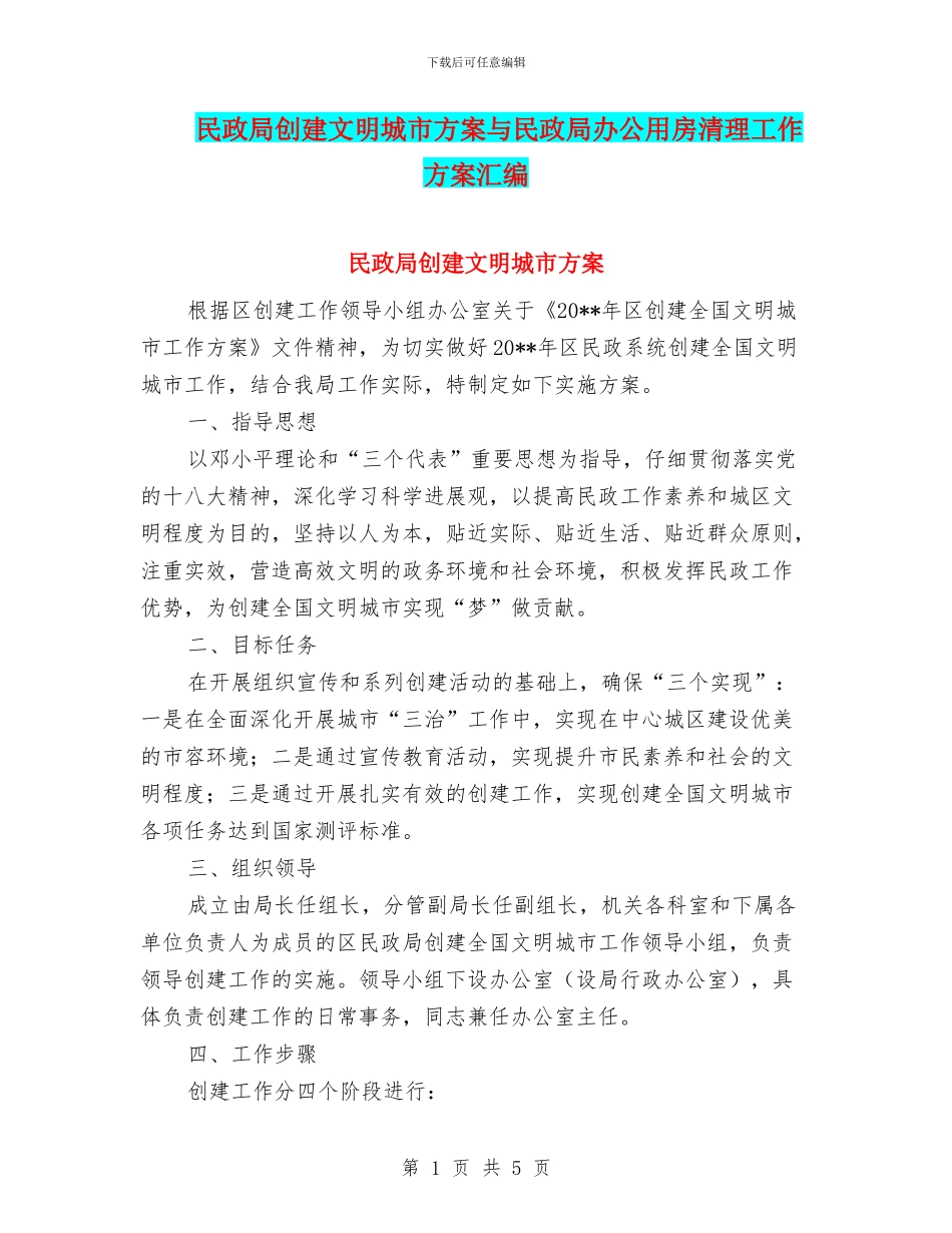 民政局创建文明城市方案与民政局办公用房清理工作方案汇编_第1页