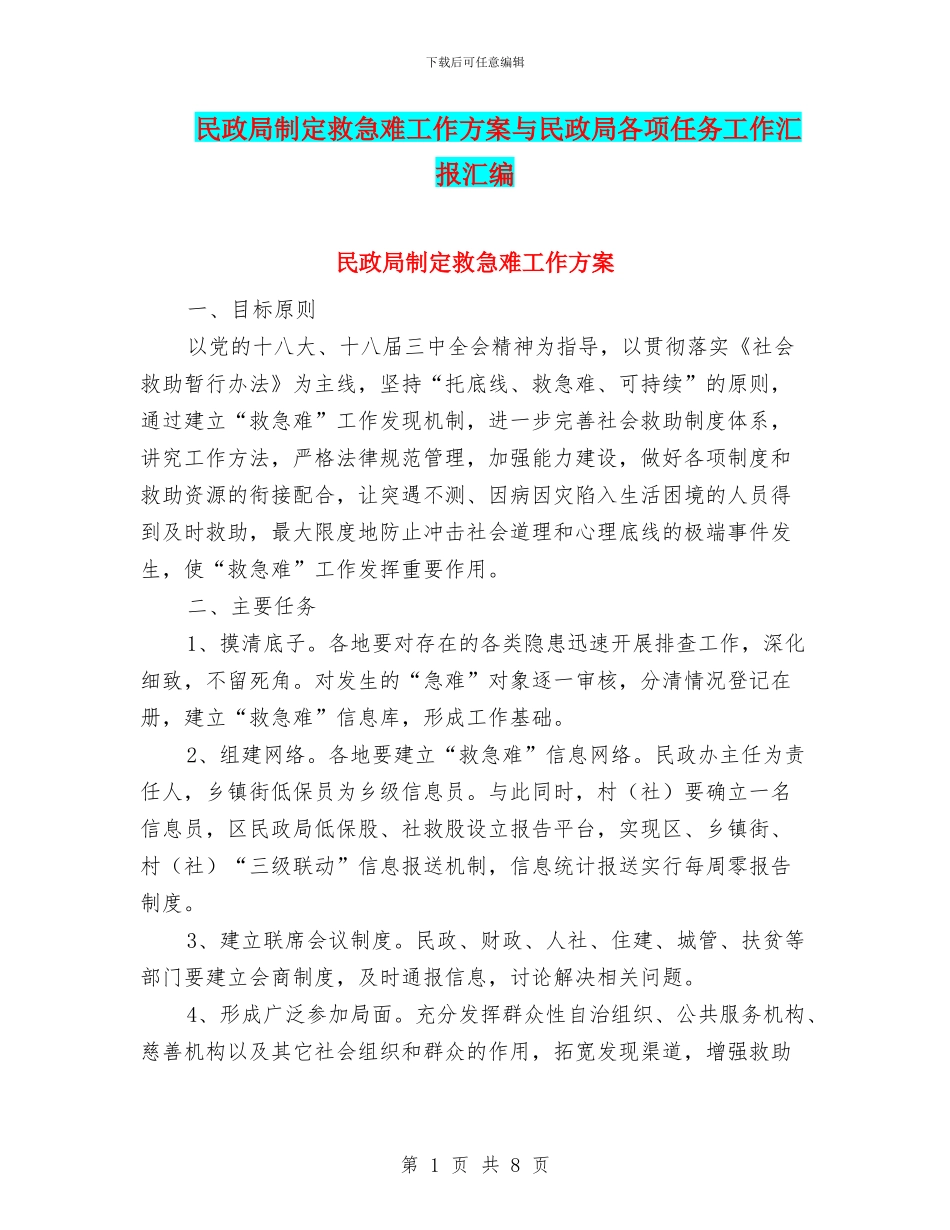民政局制定救急难工作方案与民政局各项任务工作汇报汇编_第1页