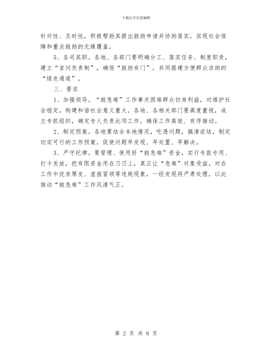 民政局制定救急难工作方案与民政局各项任务工作汇报汇编_第2页