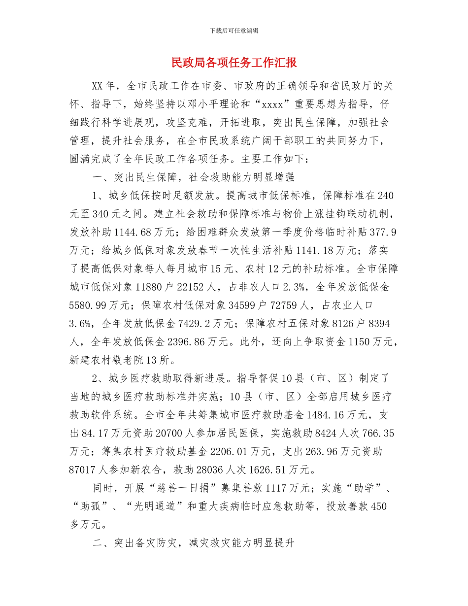 民政局制定救急难工作方案与民政局各项任务工作汇报汇编_第3页