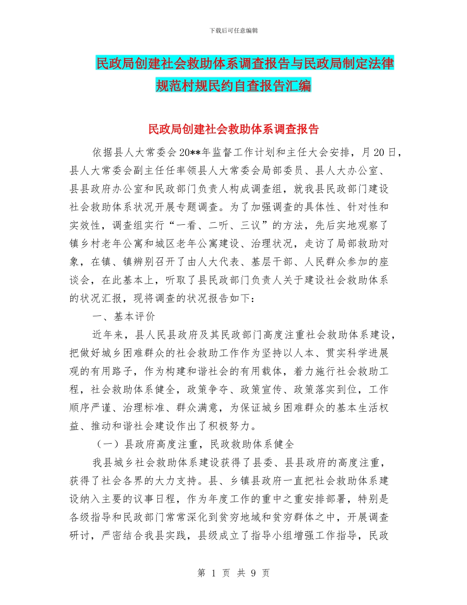 民政局创建社会救助体系调查报告与民政局制定规范村规民约自查报告汇编_第1页