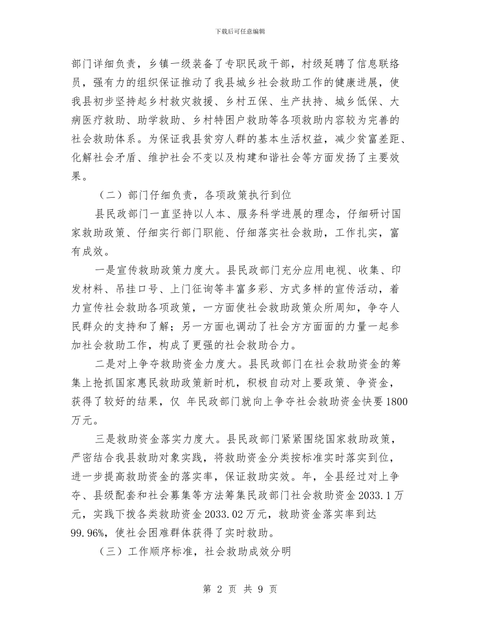 民政局创建社会救助体系调查报告与民政局制定规范村规民约自查报告汇编_第2页