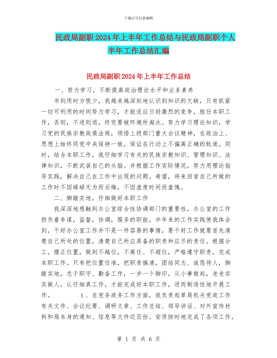民政局副职2024年上半年工作总结与民政局副职个人半年工作总结汇编_第1页