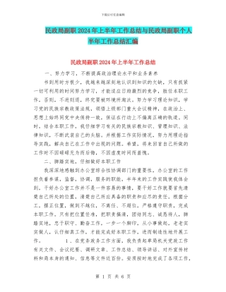 民政局副职2024年上半年工作总结与民政局副职个人半年工作总结汇编