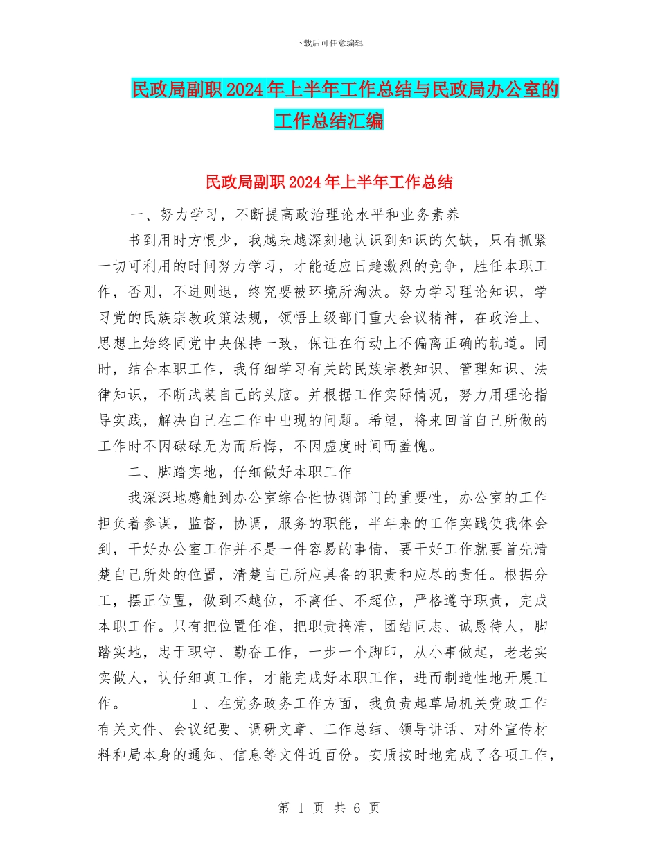 民政局副职2024年上半年工作总结与民政局办公室的工作总结汇编_第1页
