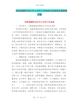 民政局副职2024年上半年工作总结与民政局办事指南汇编