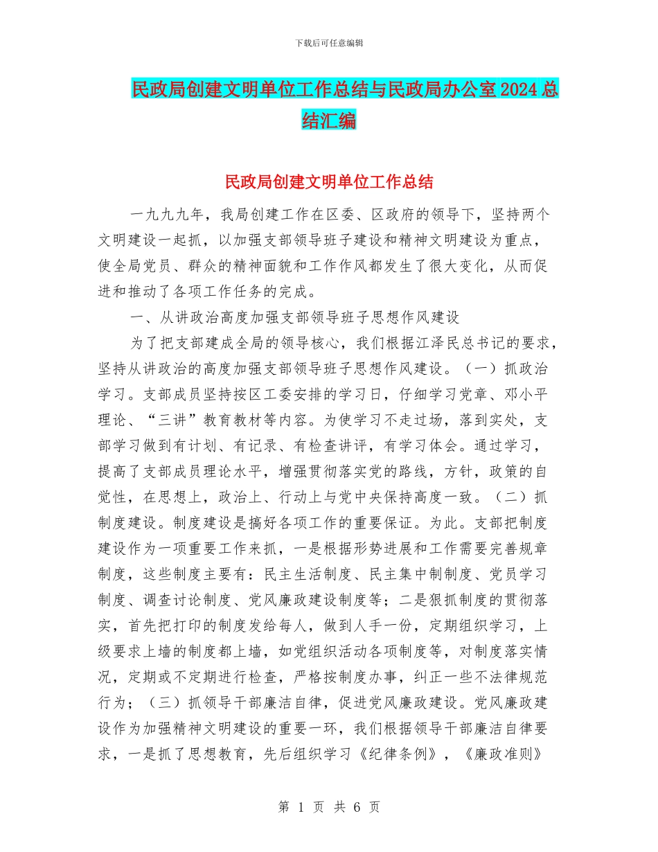 民政局创建文明单位工作总结与民政局办公室2024总结汇编_第1页