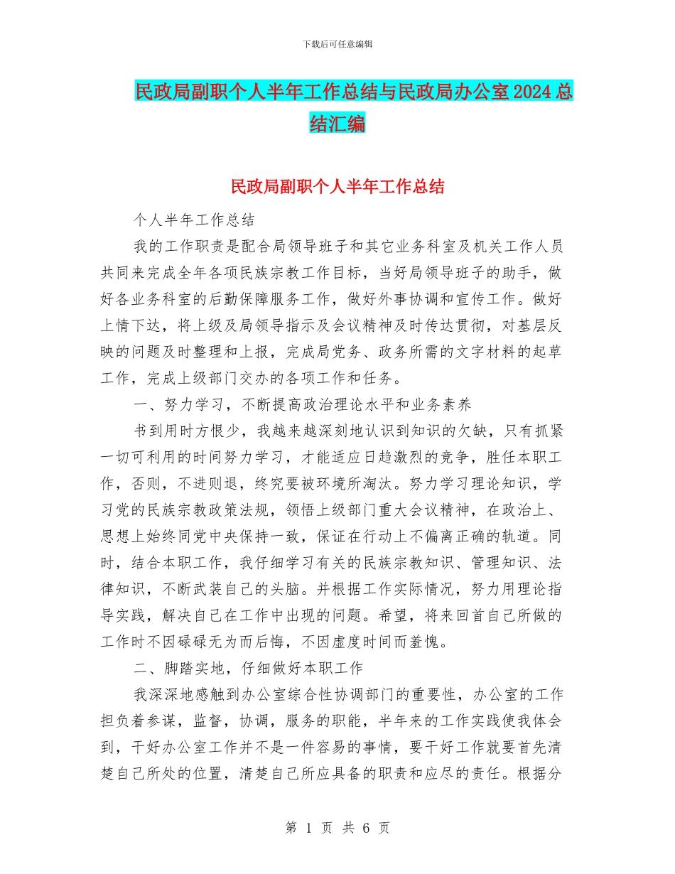 民政局副职个人半年工作总结与民政局办公室2024总结汇编_第1页