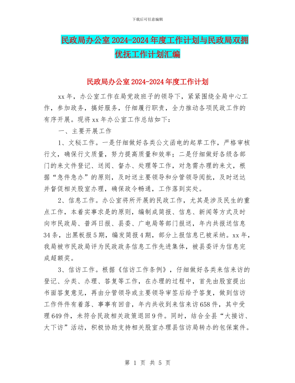 民政局办公室2024-2024年度工作计划与民政局双拥优抚工作计划汇编_第1页