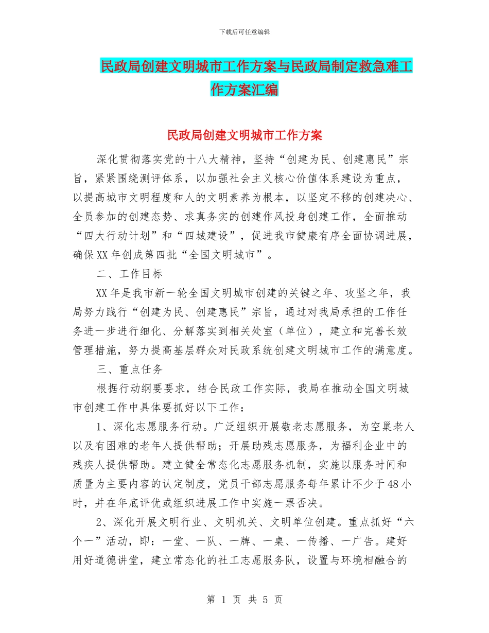 民政局创建文明城市工作方案与民政局制定救急难工作方案汇编_第1页