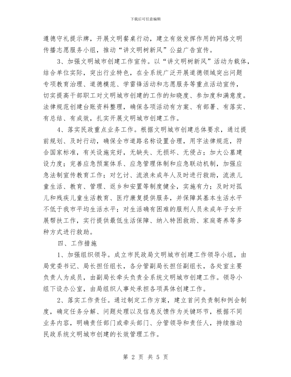 民政局创建文明城市工作方案与民政局制定救急难工作方案汇编_第2页