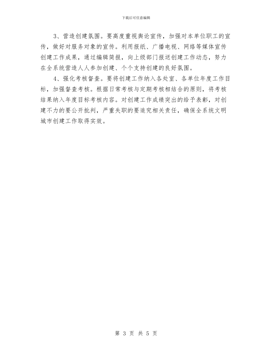 民政局创建文明城市工作方案与民政局制定救急难工作方案汇编_第3页