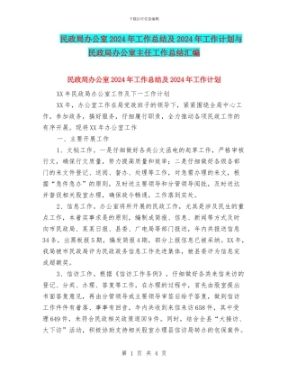 民政局办公室2024年工作总结及2024年工作计划与民政局办公室主任工作总结汇编