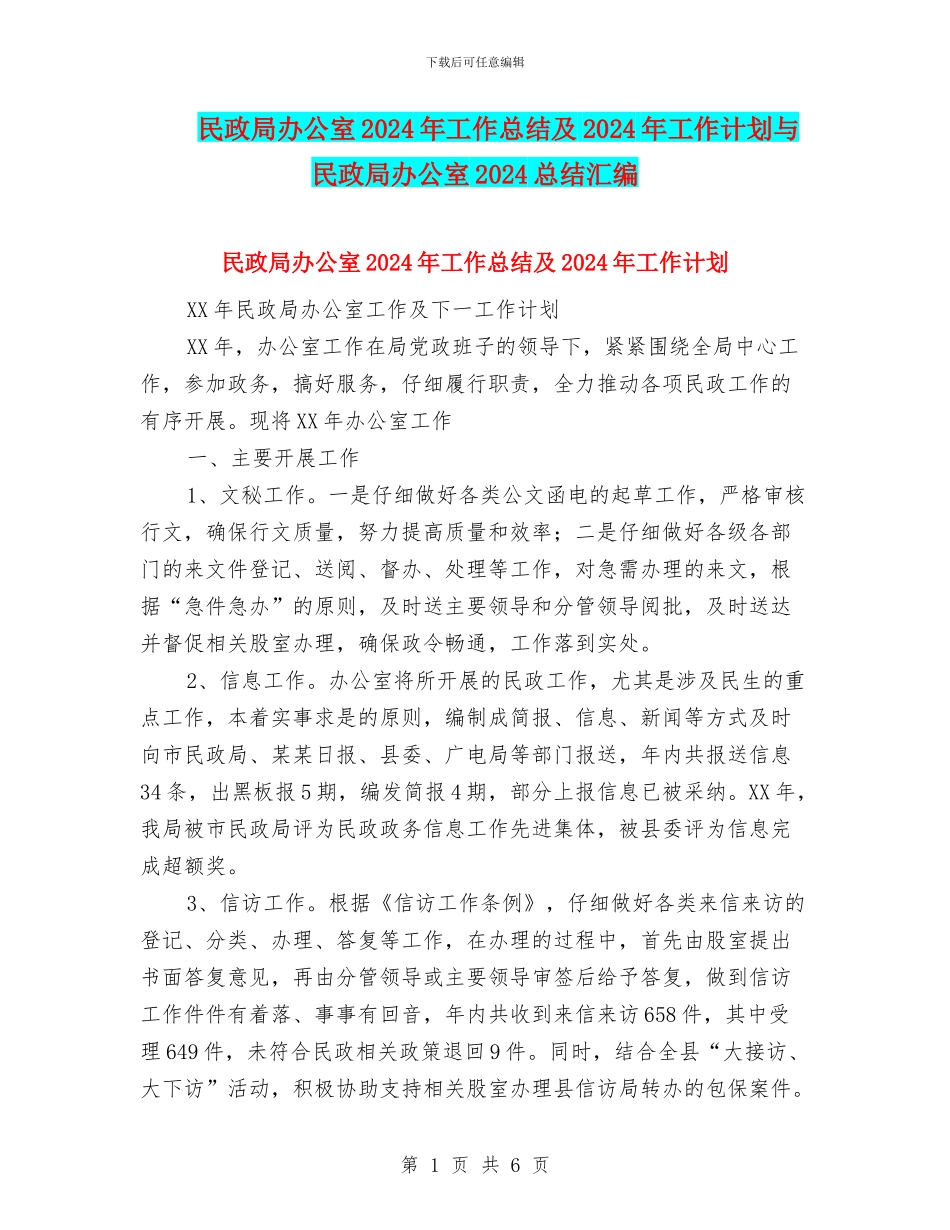 民政局办公室2024年工作总结及2024年工作计划与民政局办公室2024总结汇编_第1页