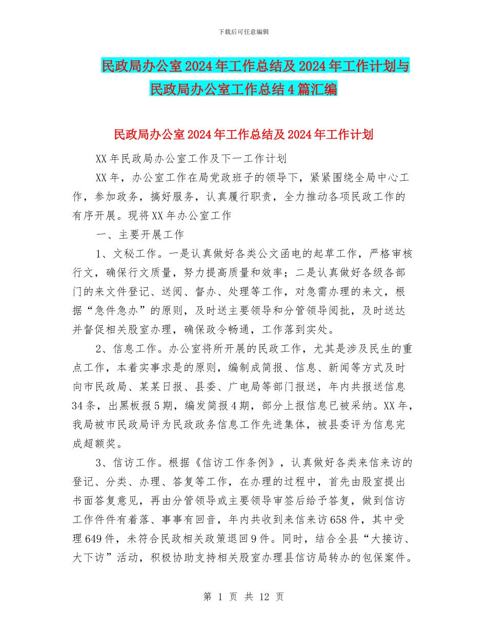 民政局办公室2024年工作总结及2024年工作计划与民政局办公室工作总结4篇汇编_第1页