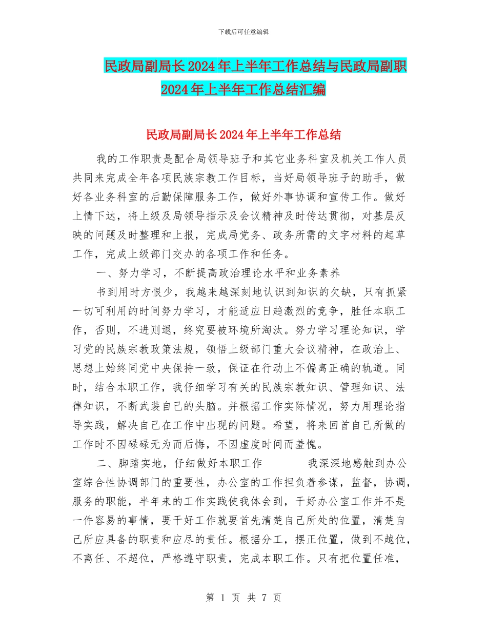 民政局副局长2024年上半年工作总结与民政局副职2024年上半年工作总结汇编_第1页