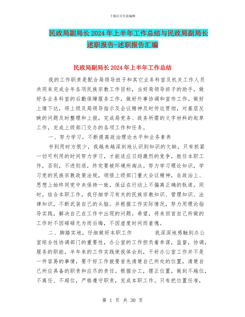 民政局副局长2024年上半年工作总结与民政局副局长述职报告_第1页