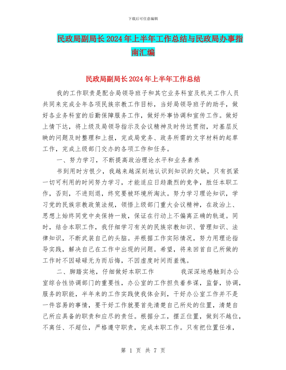 民政局副局长2024年上半年工作总结与民政局办事指南汇编_第1页
