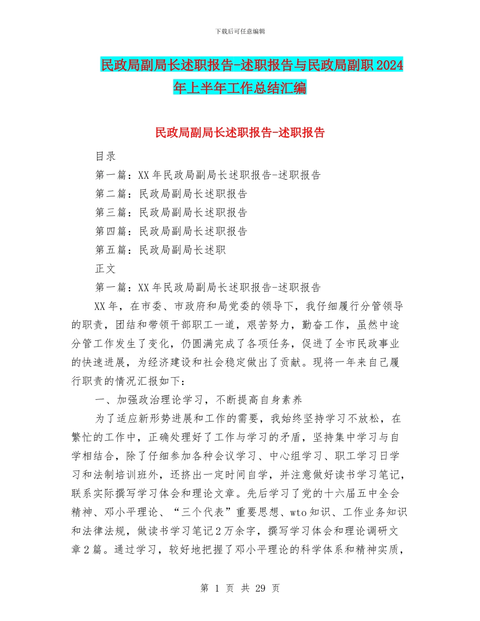 民政局副局长述职报告-述职报告与民政局副职2024年上半年工作总结汇编_第1页