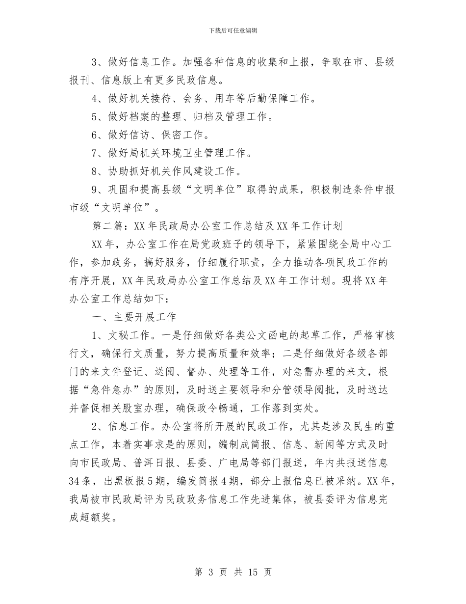 民政局办公室工作总结及2024年工作计划与民政局办公室述职报告汇编_第3页