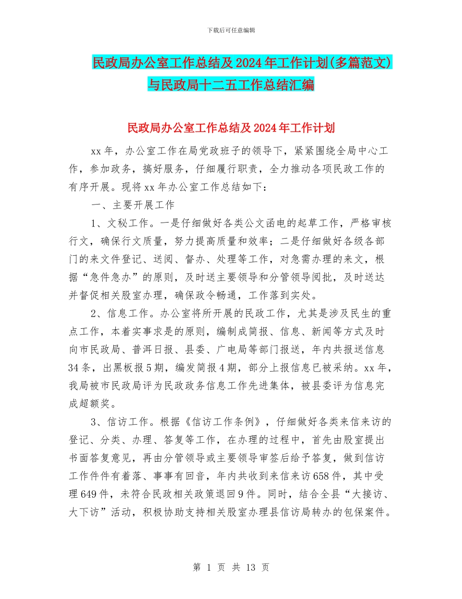 民政局办公室工作总结及2024年工作计划与民政局十二五工作总结汇编_第1页