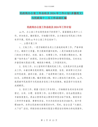民政局办公室工作总结及2024年工作计划与民政局十二五工作总结汇编
