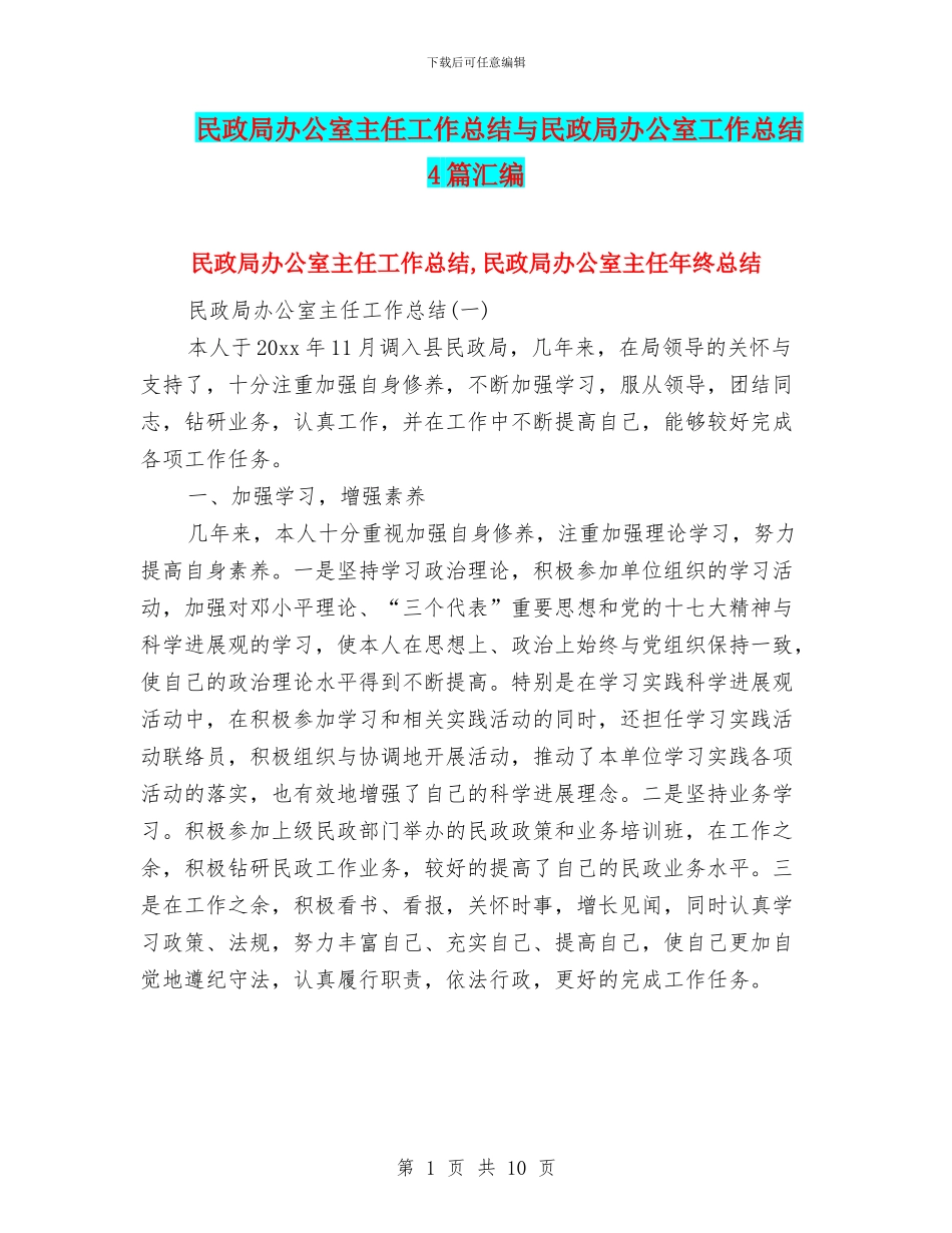 民政局办公室主任工作总结与民政局办公室工作总结4篇汇编_第1页