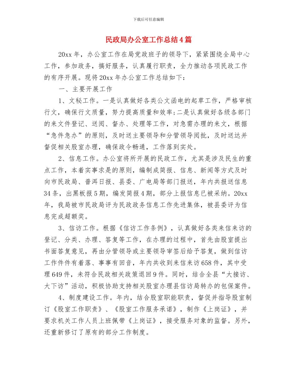 民政局办公室主任工作总结与民政局办公室工作总结4篇汇编_第2页