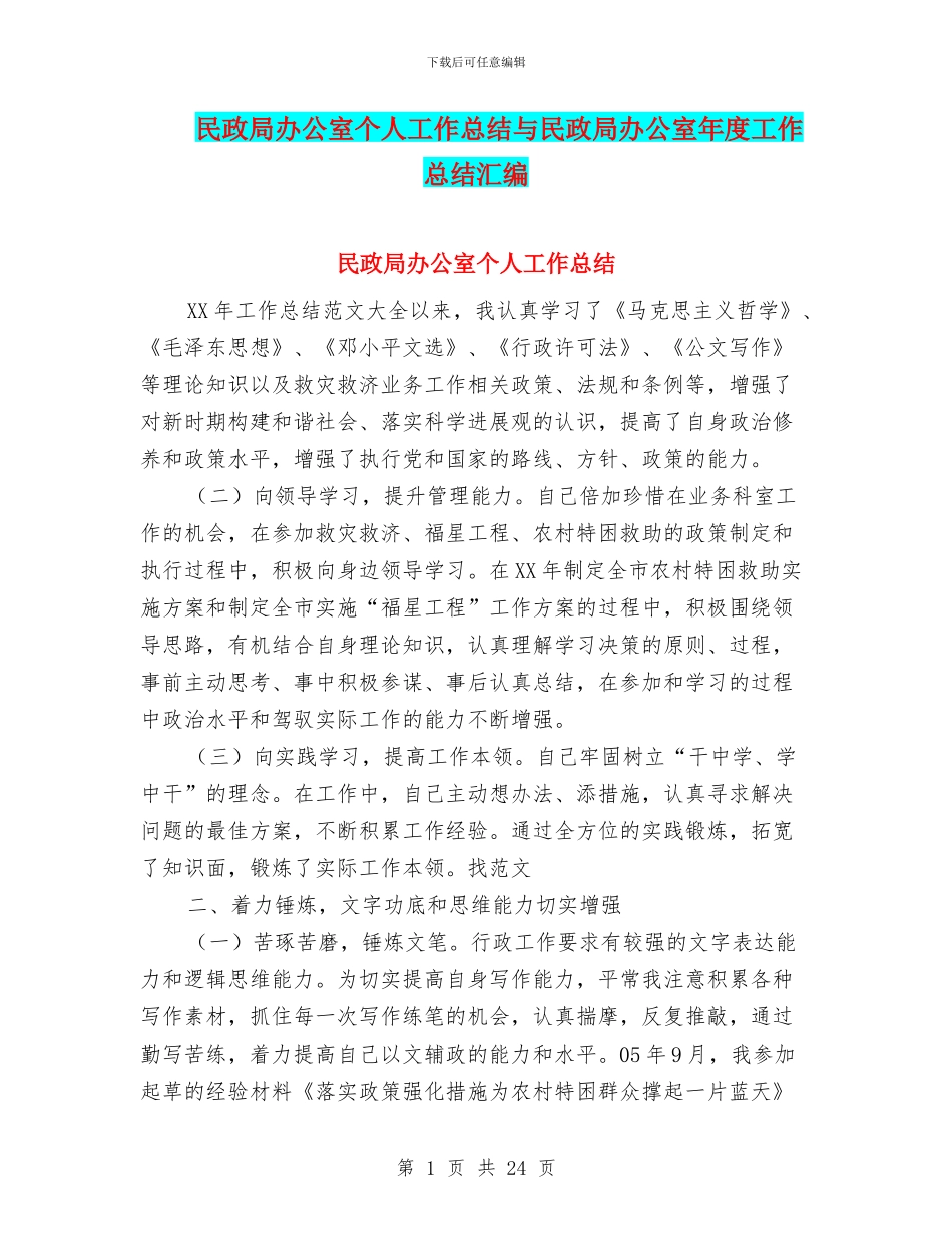 民政局办公室个人工作总结与民政局办公室年度工作总结汇编_第1页