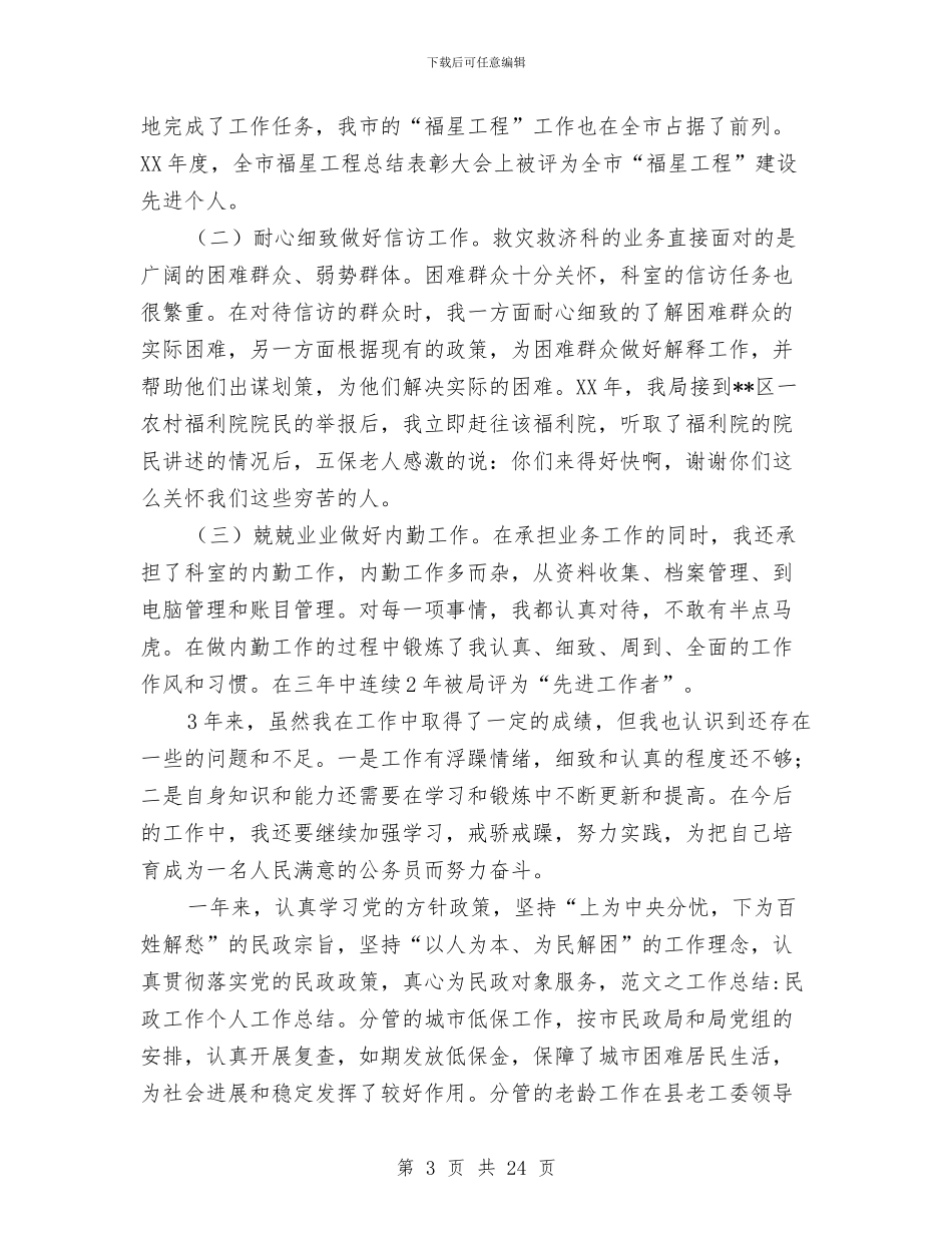 民政局办公室个人工作总结与民政局办公室年度工作总结汇编_第3页