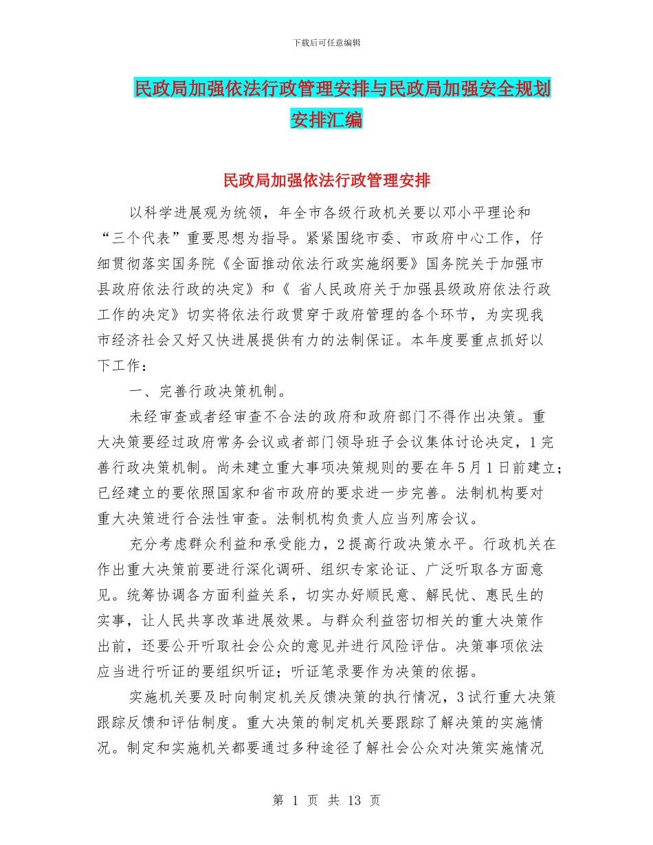 民政局加强依法行政管理安排与民政局加强安全规划安排汇编_第1页