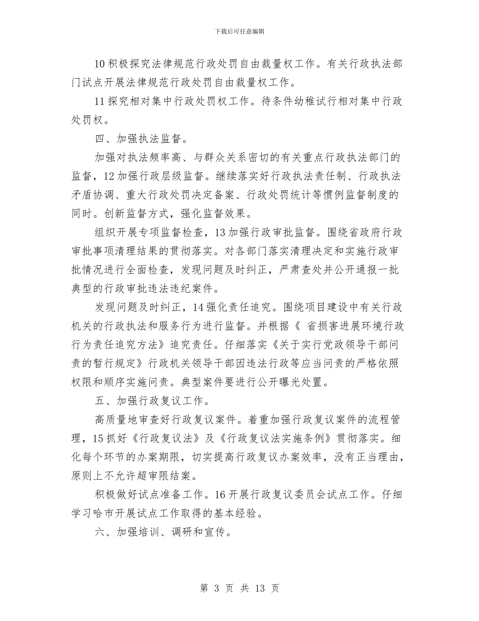 民政局加强依法行政管理安排与民政局加强安全规划安排汇编_第3页