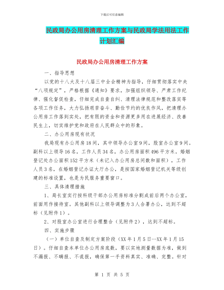 民政局办公用房清理工作方案与民政局学法用法工作计划汇编_第1页