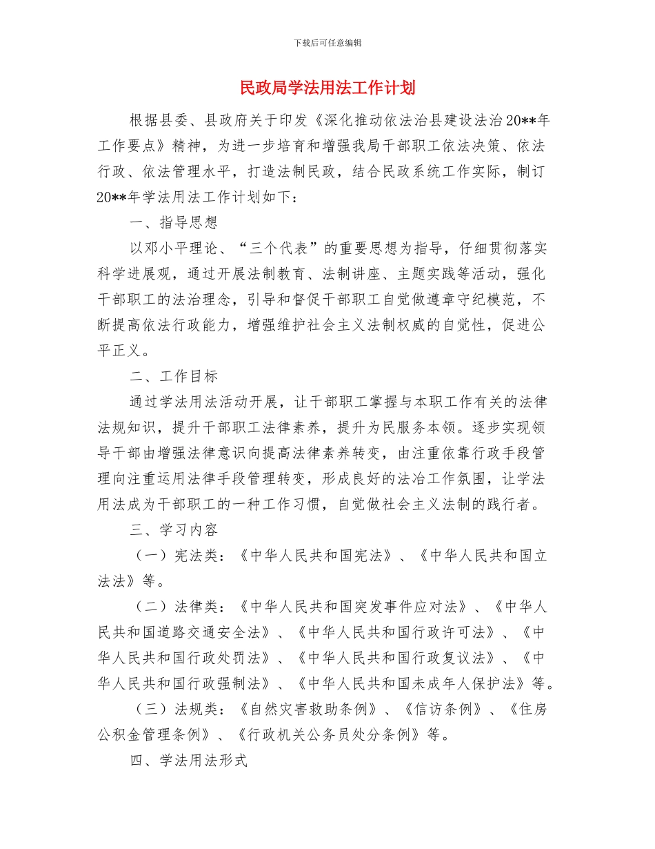 民政局办公用房清理工作方案与民政局学法用法工作计划汇编_第3页