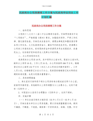 民政局办公用房清理工作方案与民政局学法用法工作计划汇编