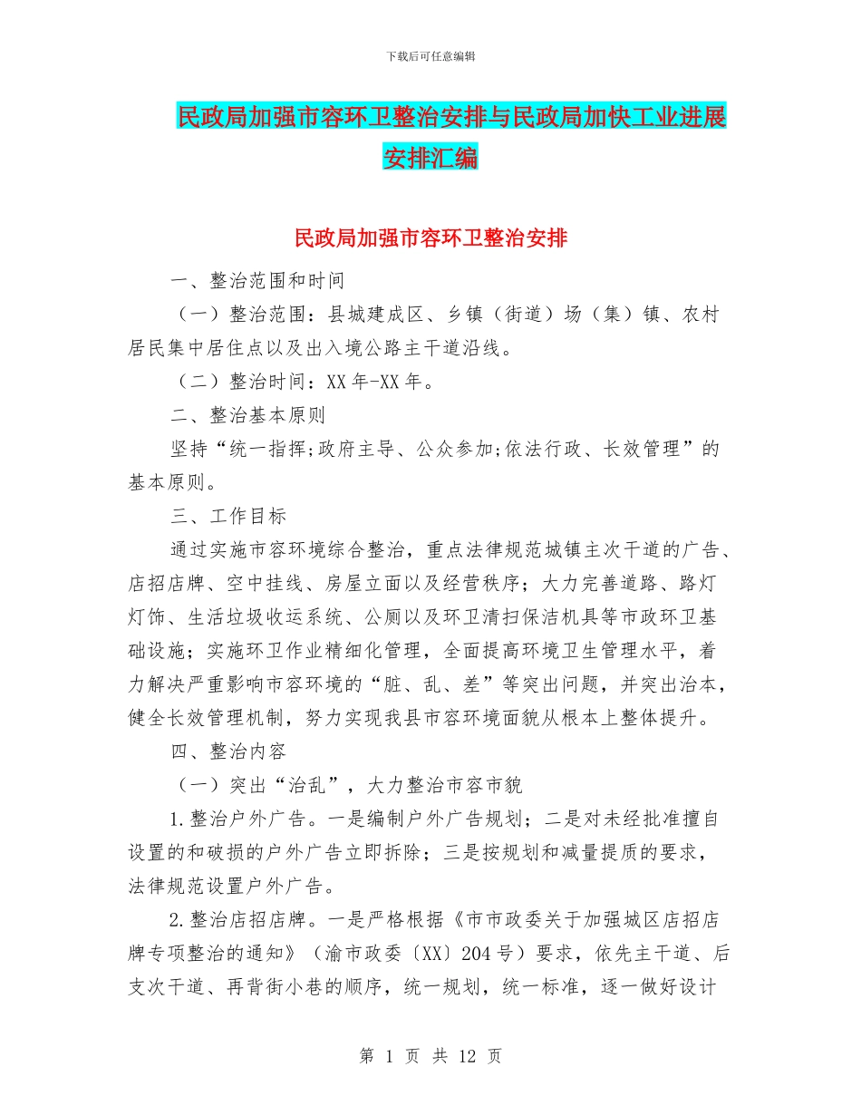 民政局加强市容环卫整治安排与民政局加快工业发展安排汇编_第1页