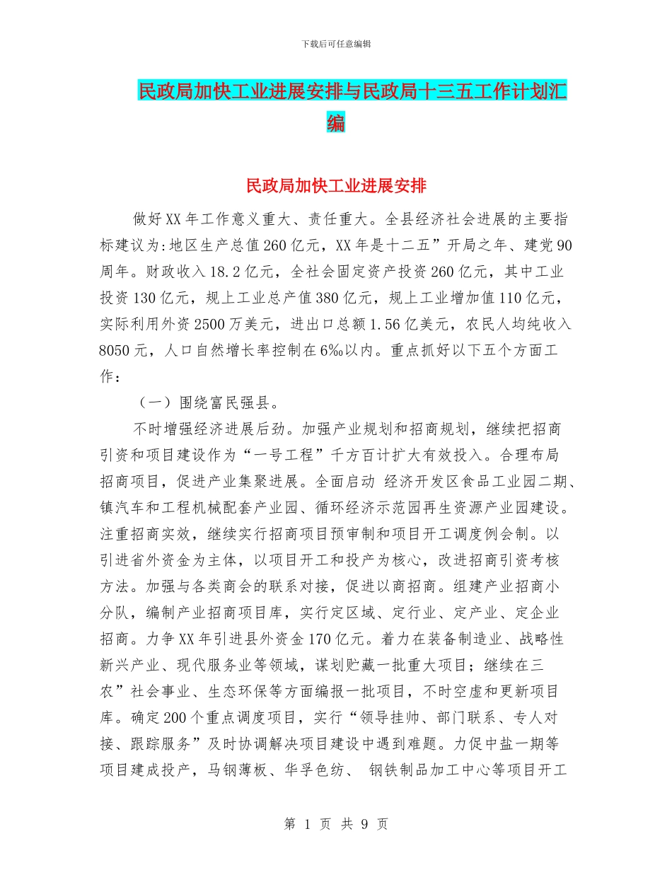 民政局加快工业发展安排与民政局十三五工作计划汇编_第1页