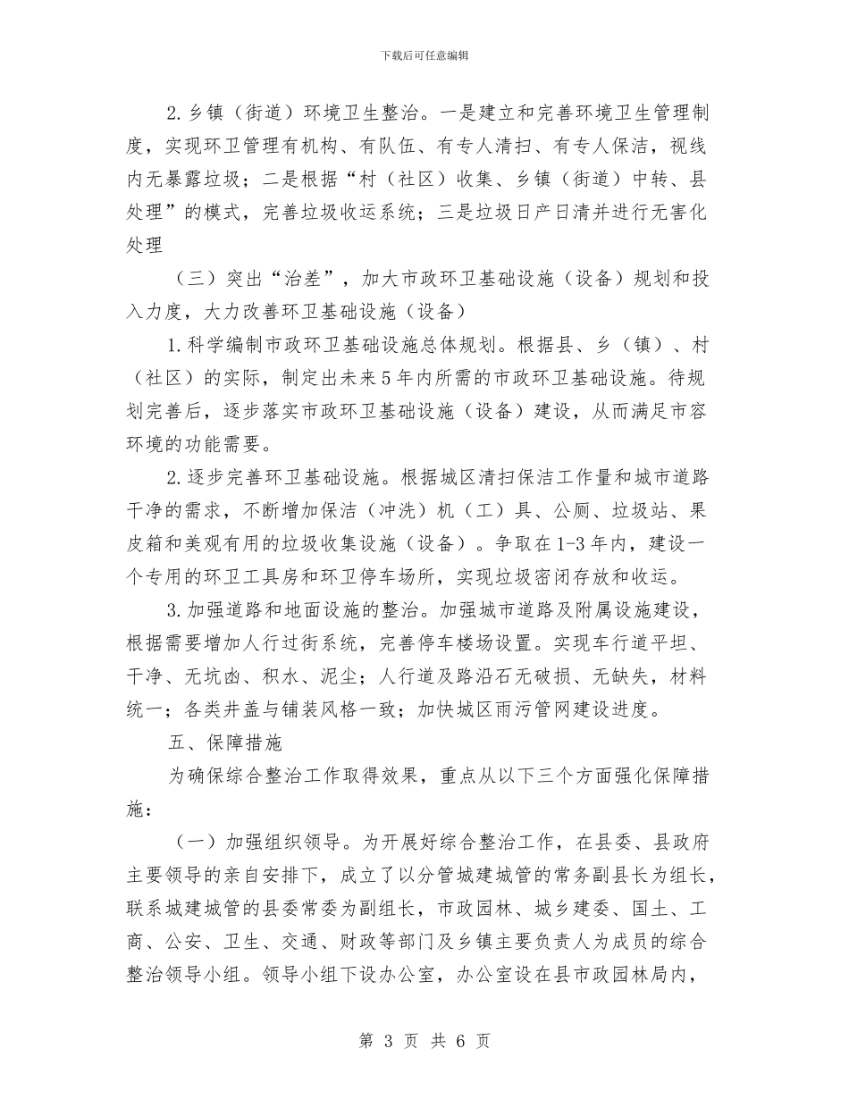 民政局加强市容环卫整治安排与民政局双拥优抚工作计划范文汇编_第3页