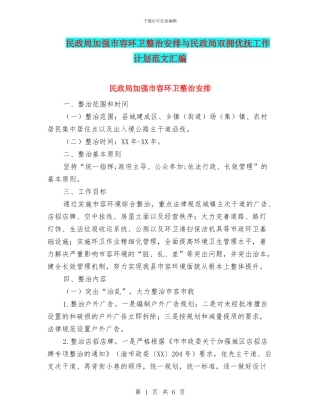 民政局加强市容环卫整治安排与民政局双拥优抚工作计划范文汇编