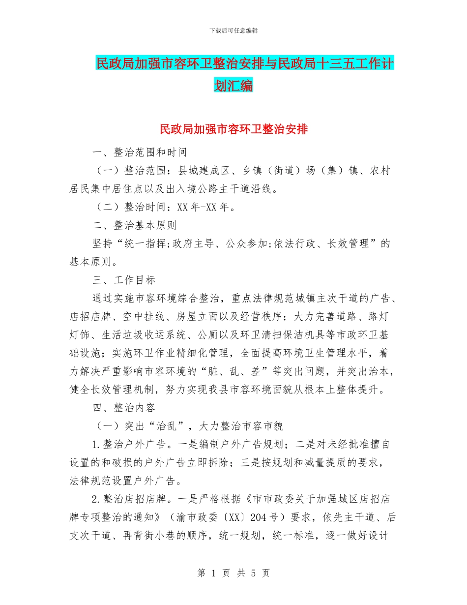 民政局加强市容环卫整治安排与民政局十三五工作计划汇编_第1页