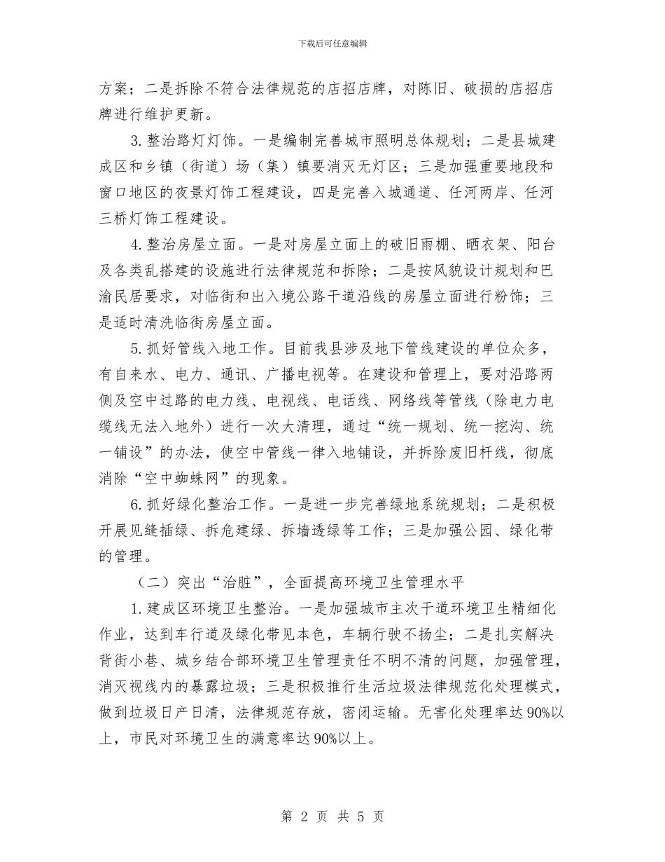 民政局加强市容环卫整治安排与民政局十三五工作计划汇编_第2页