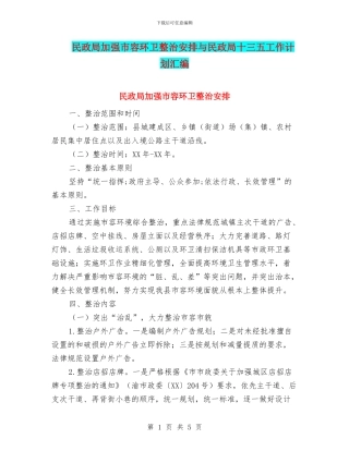 民政局加强市容环卫整治安排与民政局十三五工作计划汇编