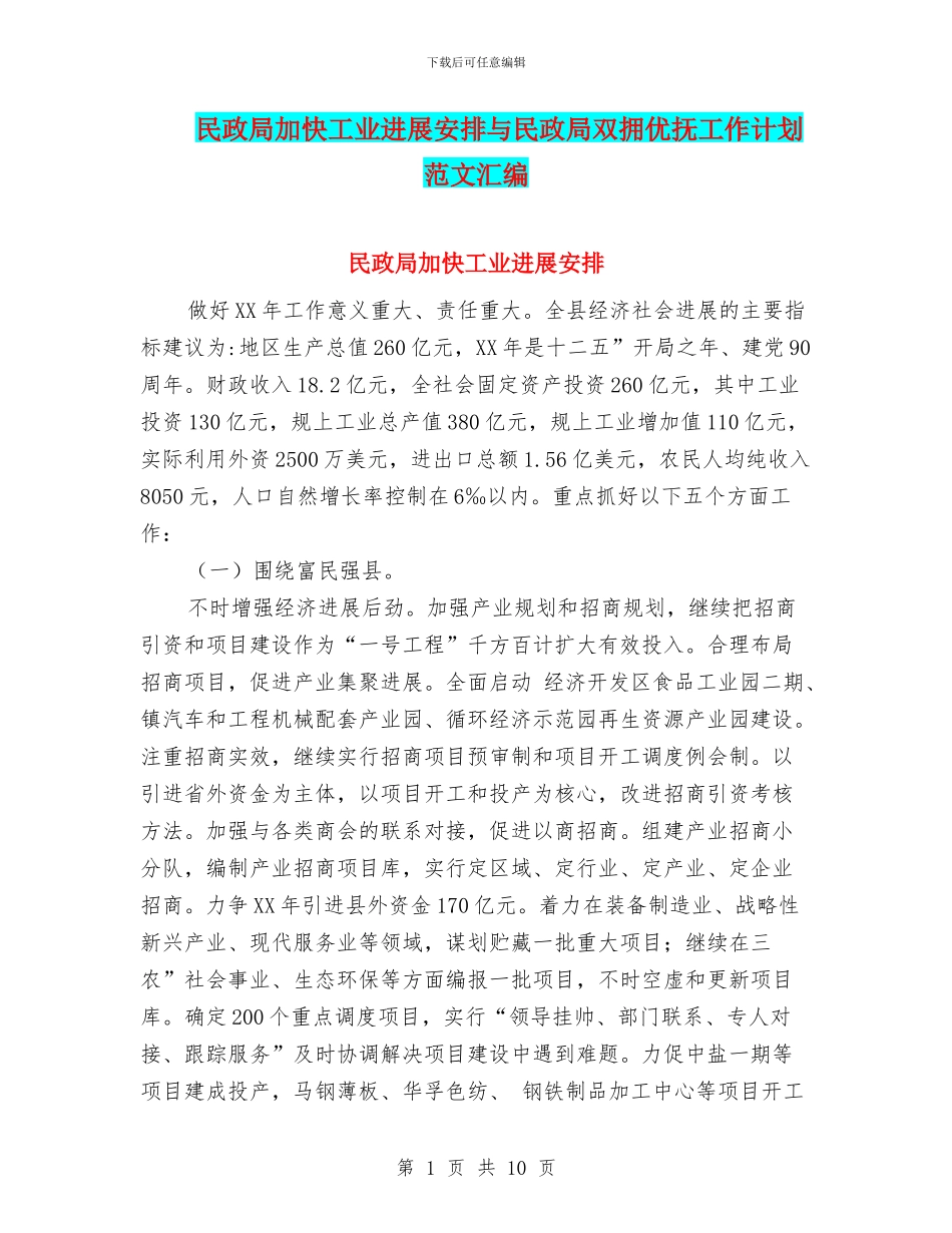民政局加快工业发展安排与民政局双拥优抚工作计划范文汇编_第1页