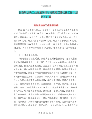 民政局加快工业发展安排与民政局双拥优抚工作计划范文汇编